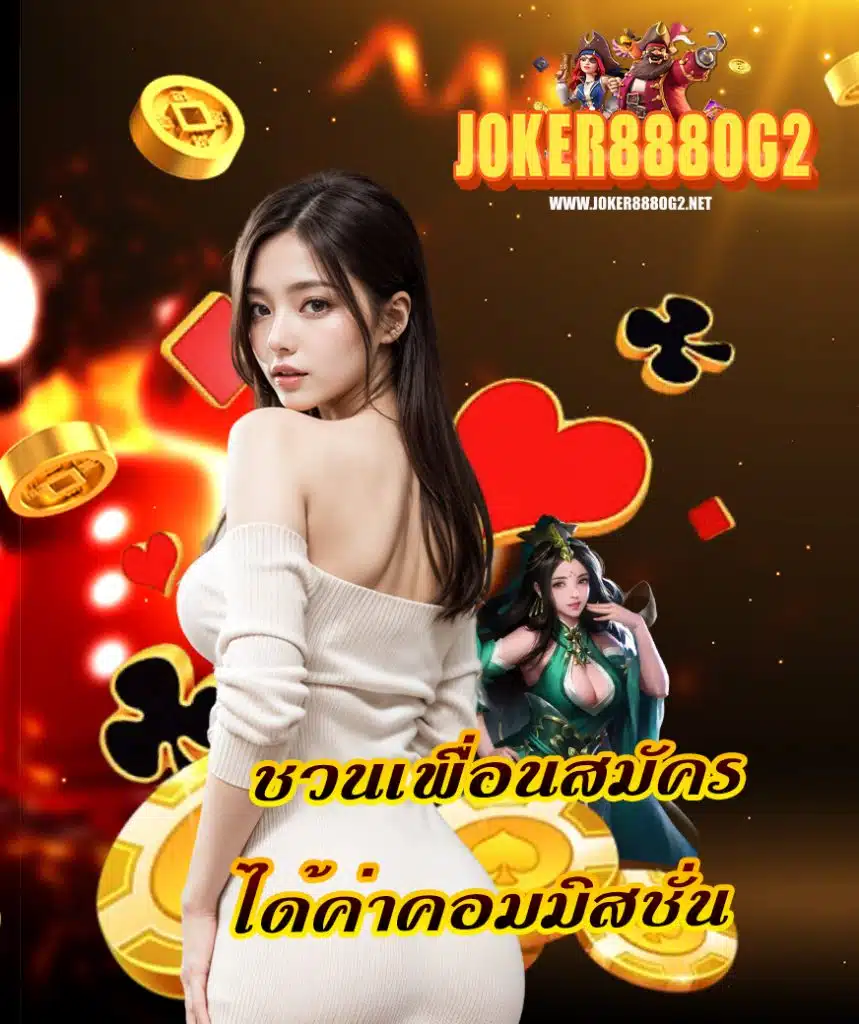 joker888og2 บริการ 24 ชม.