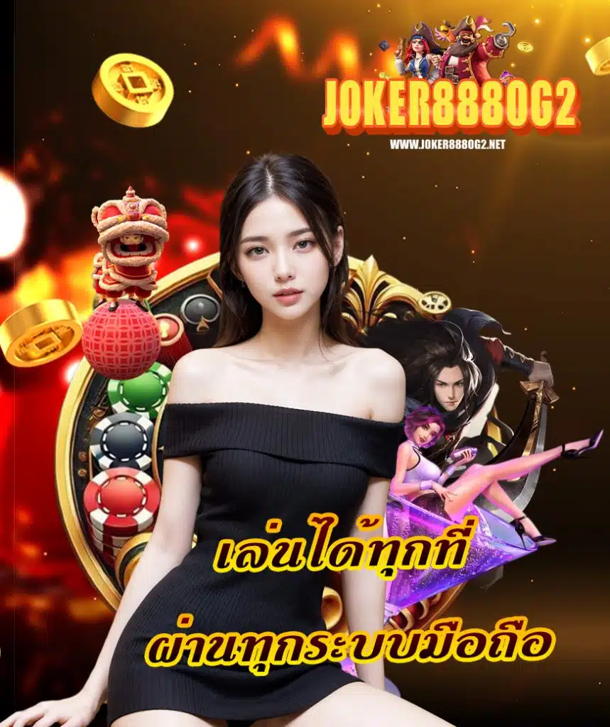 joker888og2 สล็อต