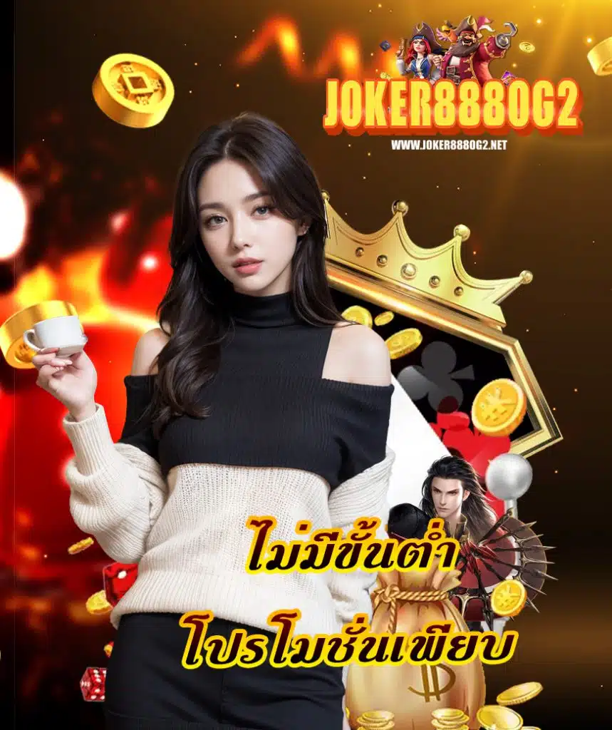 joker888og2 โปรโมชั่น